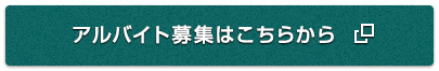 アルバイト募集はこちらから