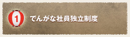 でんがな社員独立制度