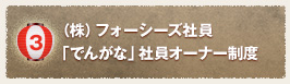 (株)フォーシーズ社員「でんがな」社員オーナー制度