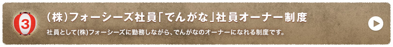 (株)フォーシーズ社員「でんがな」社員オーナー制度
