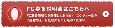 FC(フランチャイズ)募集説明会はこちらへ