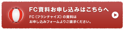 FCの資料請求はこちらへ