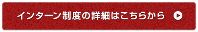 インターンシップ制度の詳細はこちらから