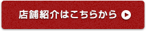 店舗紹介はこちらから