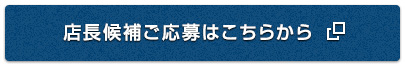 店長候補ご応募はこちらから