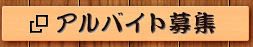 アルバイト募集