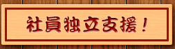 社員独立支援！