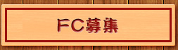 FC募集