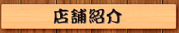 店舗紹介