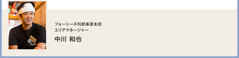 フォーシーズ料飲事業本部エリアマネージャー