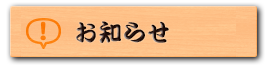 お知らせ