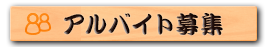 アルバイト募集