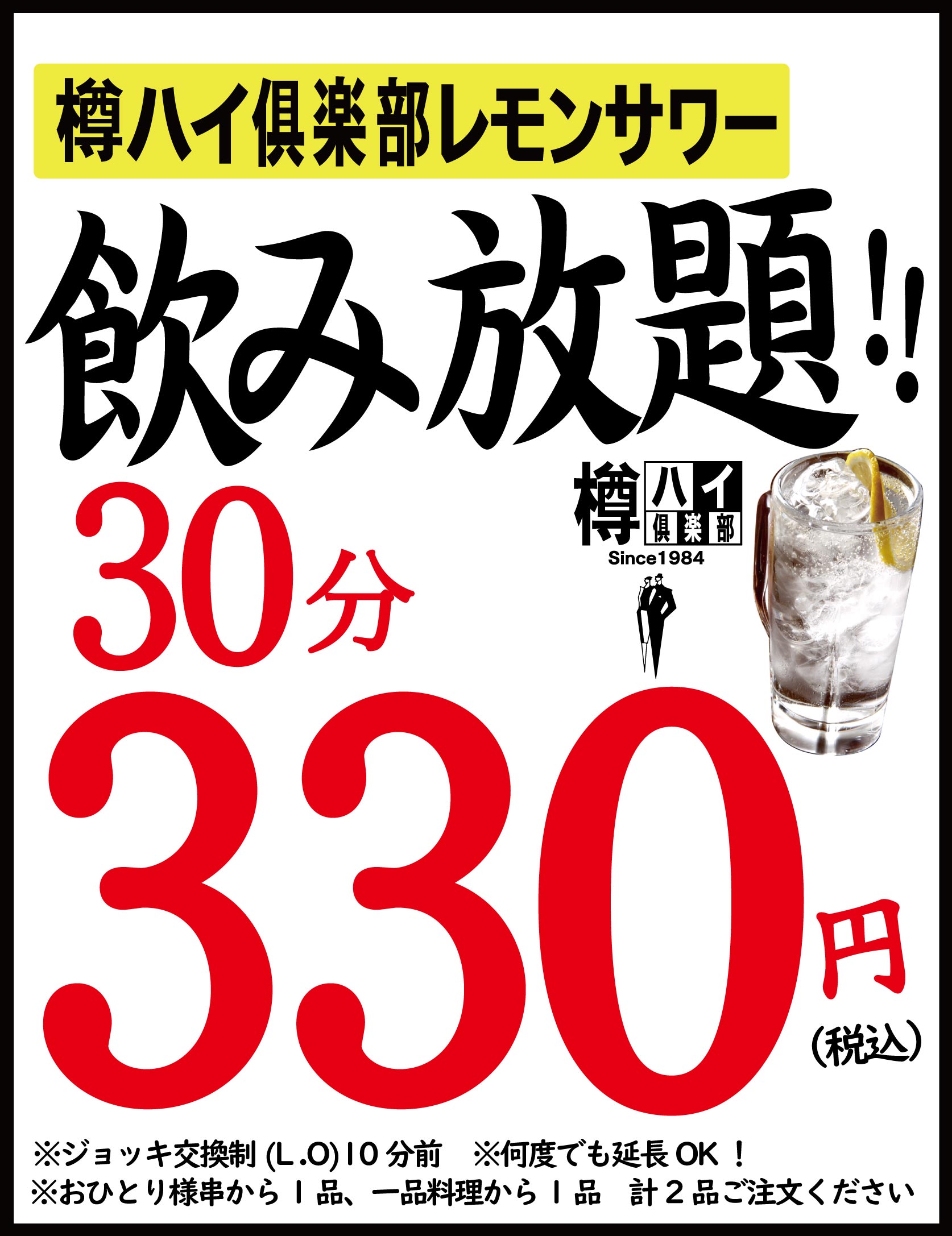 レモンサワー30分飲み放題330円 公式 串かつ でんがな